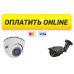 Оплата за он-лайн доступ к камерам домофона и видеоархиву